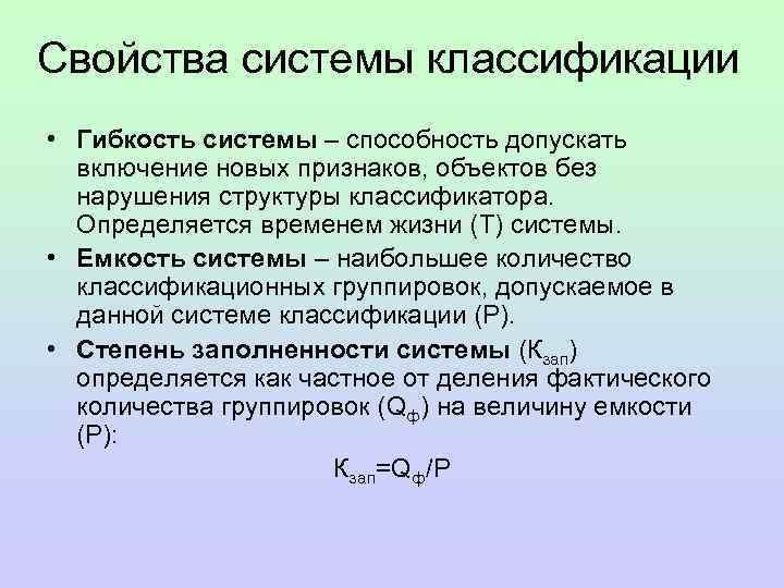 Свойства системы классификации • Гибкость системы – способность допускать включение новых признаков, объектов без