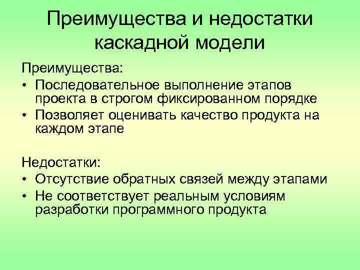 Модели и их недостатки. Каскадная модель достоинства и недостатки. Преимущества каскадной модели. Недостатки каскадной модели. Недостатки каскадной модели жизненного цикла.