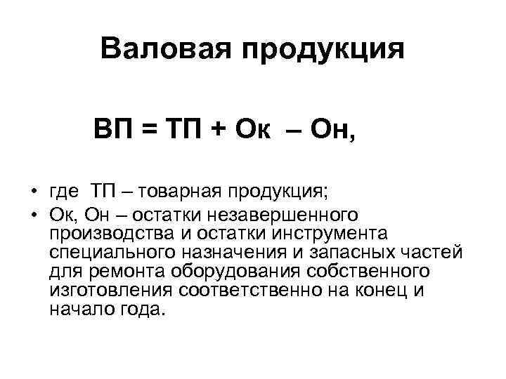 Валовая продукция ВП = ТП + Ок – Он, • где ТП – товарная