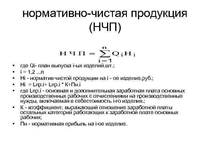 Нормативная продукция. Нормативно-чистая продукция формула. Объем нормативной чистой продукции формула. Нормативно чистая продукция это. Норматив чистой продукции это.