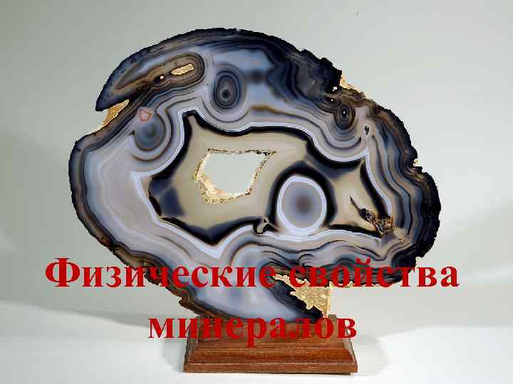 Физические свойства минералов 