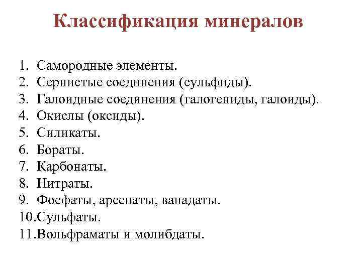 Классификация минералов 1. Самородные элементы. 2. Сернистые соединения (сульфиды). 3. Галоидные соединения (галогениды, галоиды).
