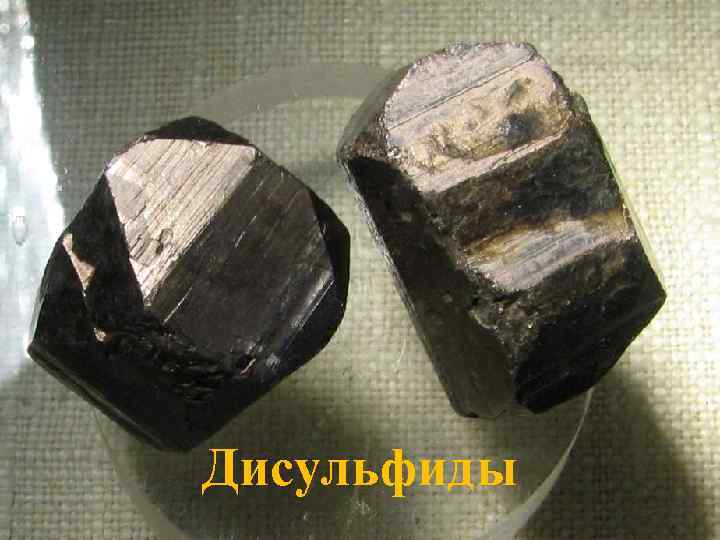 Дисульфиды 