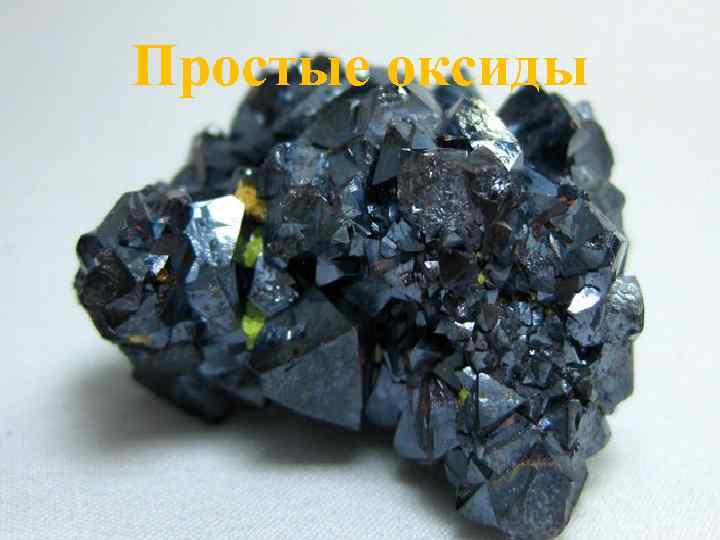 Простые оксиды 