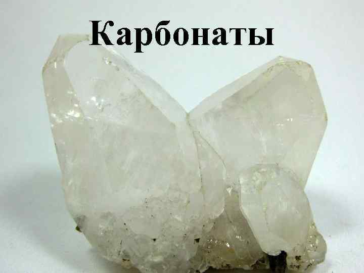 Карбонаты 