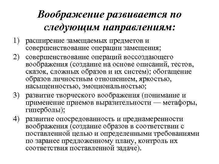 Воображение развивается по следующим направлениям: 1) расширение замещаемых предметов и совершенствование операции замещения; 2)