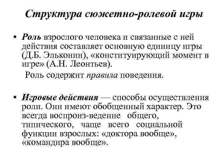 Функции взрослой игры. Структура сюжетно – ролевой игры д.б. Эльконин. Структура сюжетно-ролевой игры по эльконину. Структура сюжетно-ролевой игры (по д. эльконину):. Компоненты структуры сюжетно ролевой игры.