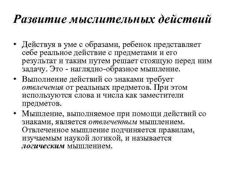 Развитие мыслительных действий • Действуя в уме с образами, ребенок представляет себе реальное действие