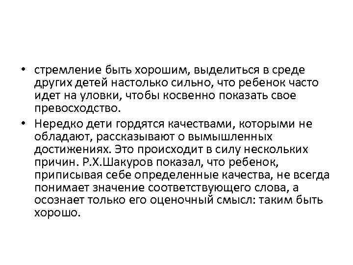  • стремление быть хорошим, выделиться в среде других детей настолько сильно, что ребенок