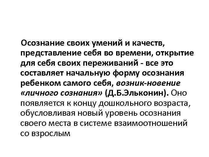  Осознание своих умений и качеств, представление себя во времени, открытие для себя своих