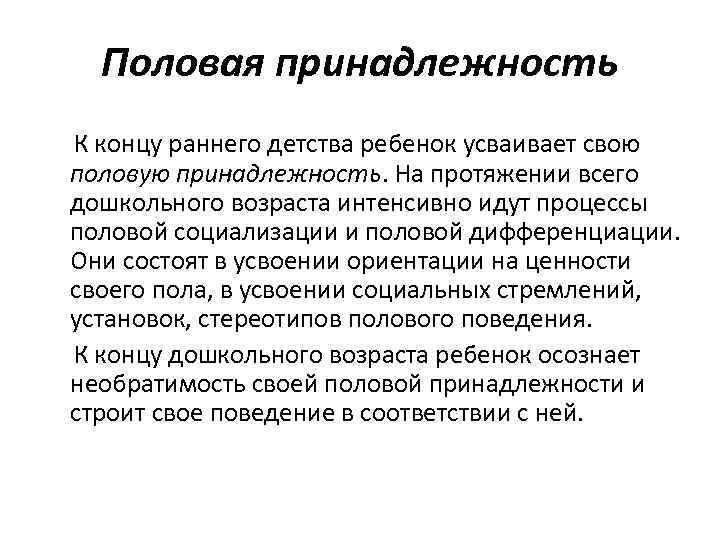 Гендерная принадлежность. Половая социализации дошкольников. В дошкольном возрасте идут процессы половой социализации. Половая принадлежность. Возраст половой дифференциации.