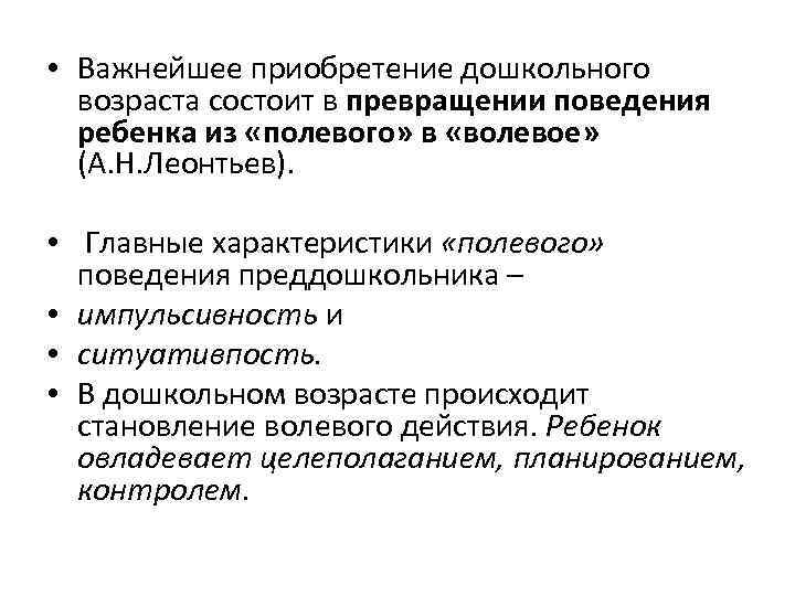  • Важнейшее приобретение дошкольного возраста состоит в превращении поведения ребенка из «полевого» в