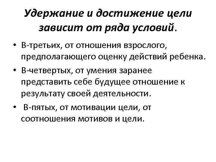 Удержание и достижение цели зависит от ряда условий. • В третьих, от отношения взрослого,