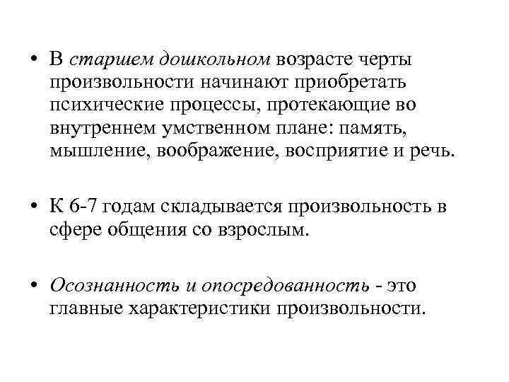  • В старшем дошкольном возрасте черты произвольности начинают приобретать психические процессы, протекающие во