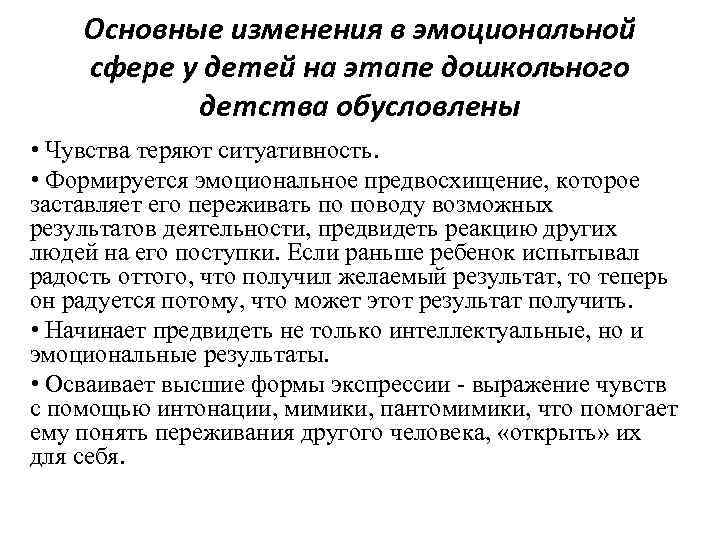 Основные изменения в эмоциональной сфере у детей на этапе дошкольного детства обусловлены • Чувства