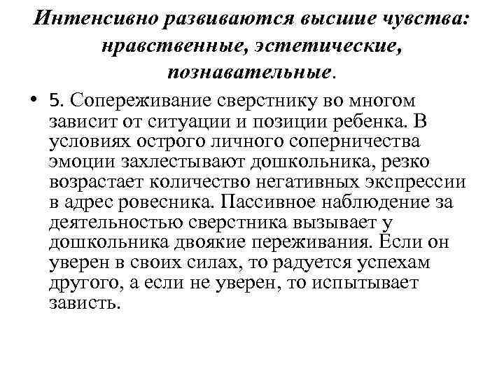 Интенсивно развиваются высшие чувства: нравственные, эстетические, познавательные. • 5. Сопереживание сверстнику во многом зависит