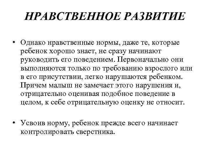 НРАВСТВЕННОЕ РАЗВИТИЕ • Однако нравственные нормы, даже те, которые ребенок хорошо знает, не сразу