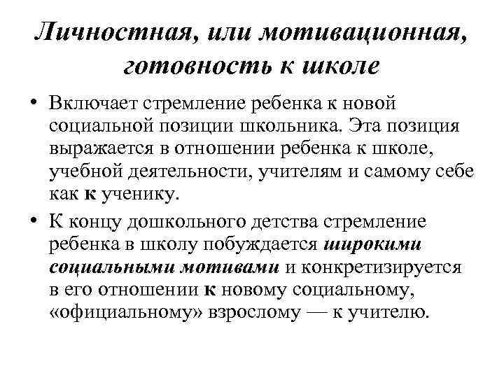 Личностная, или мотивационная, готовность к школе • Включает стремление ребенка к новой социальной позиции