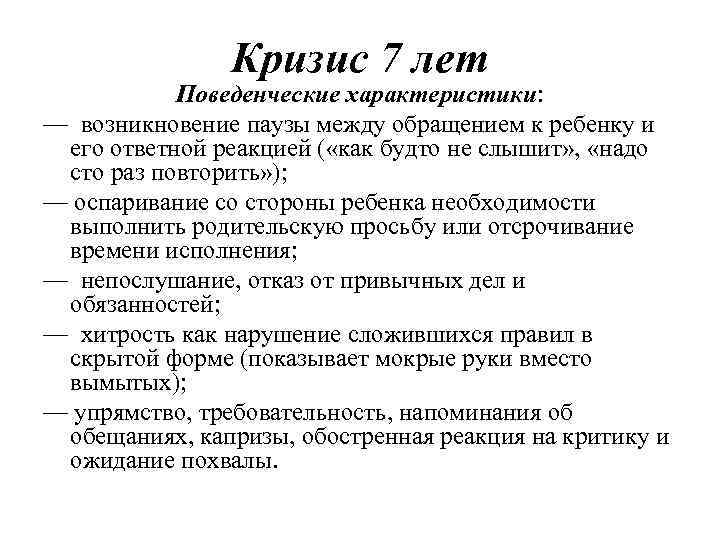 Кризис 7 лет Поведенческие характеристики: — возникновение паузы между обращением к ребенку и его