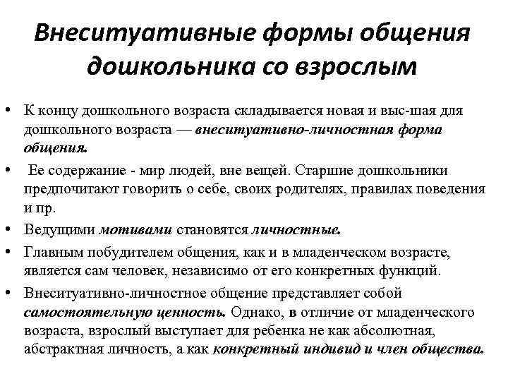 Внеситуативные формы общения дошкольника со взрослым • К концу дошкольного возраста складывается новая и