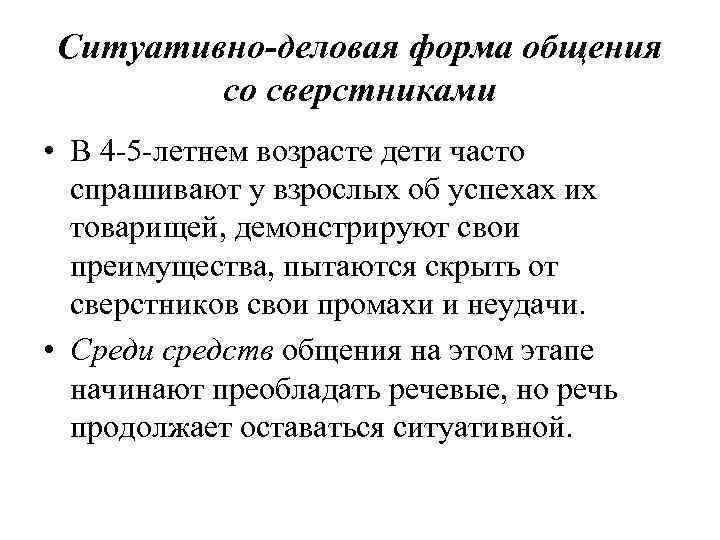 Ситуативно-деловая форма общения со сверстниками • В 4 5 летнем возрасте дети часто спрашивают