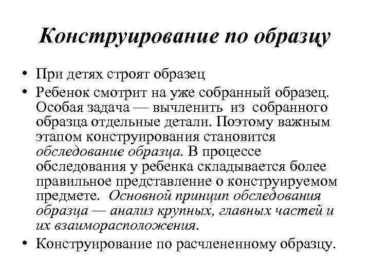 Конструирование по образцу • При детях строят образец • Ребенок смотрит на уже собранный