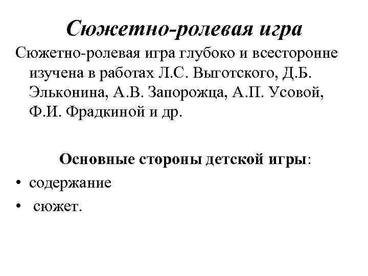 Сюжетно-ролевая игра Сюжетно ролевая игра глубоко и всесторонне изучена в работах Л. С. Выготского,