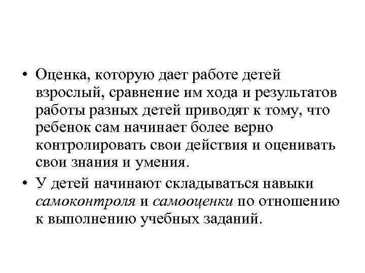  • Оценка, которую дает работе детей взрослый, сравнение им хода и результатов работы