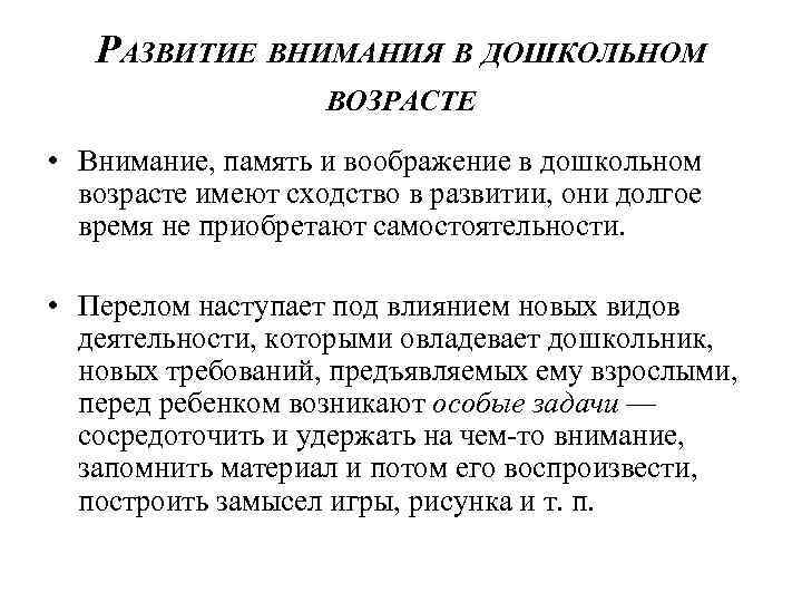 РАЗВИТИЕ ВНИМАНИЯ В ДОШКОЛЬНОМ ВОЗРАСТЕ • Внимание, память и воображение в дошкольном возрасте имеют