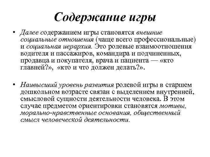 Содержание игры • Далее содержанием игры становятся внешние социальные отношения (чаще всего профессиональные) и