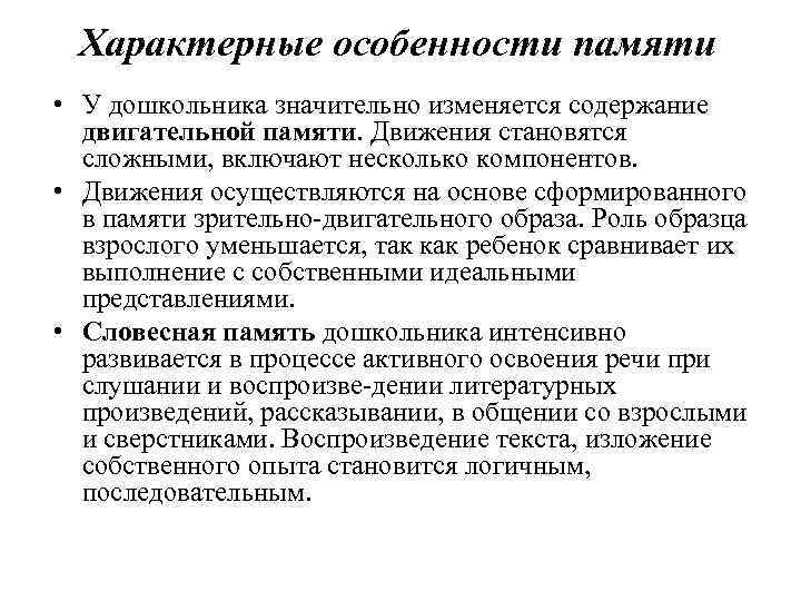 Особенности памяти. Особенности памяти в дошкольном возрасте. Особенности развития памяти в дошкольном возрасте. Специфика памяти дошкольника. Характеристика памяти дошкольника.