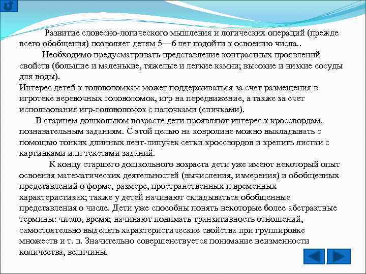 Развитие словесно-логического мышления и логических операций (прежде всего обобщения) позволяет детям 5— 6 лет