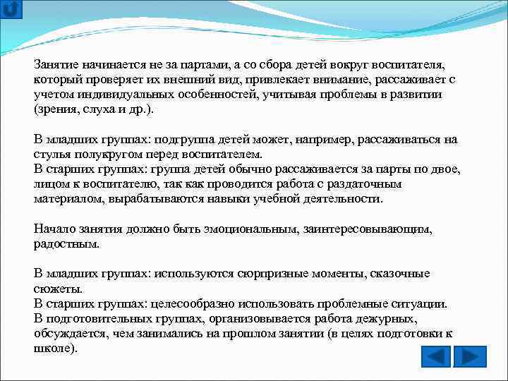 Занятие начинается не за партами, а со сбора детей вокруг воспитателя, который проверяет их