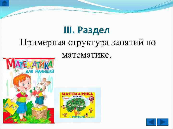 III. Раздел Примерная структура занятий по математике. 