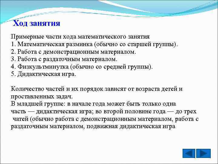 Ход занятия Примерные части хода математического занятия 1. Математическая разминка (обычно со старшей группы).