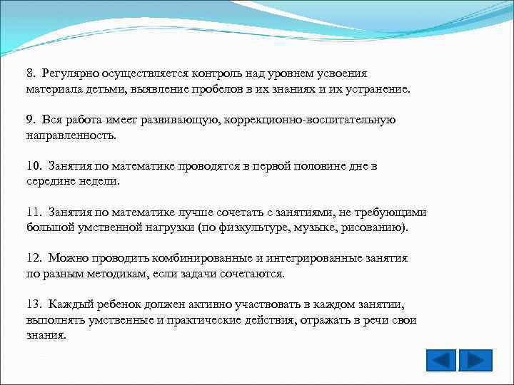 8. Регулярно осуществляется контроль над уровнем усвоения материала детьми, выявление пробелов в их знаниях