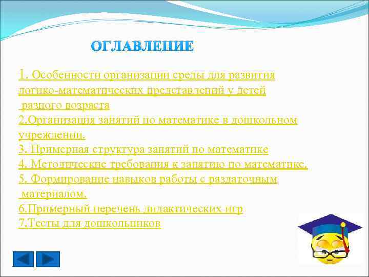ОГЛАВЛЕНИЕ 1. Особенности организации среды для развития логико-математических представлений у детей разного возраста 2.