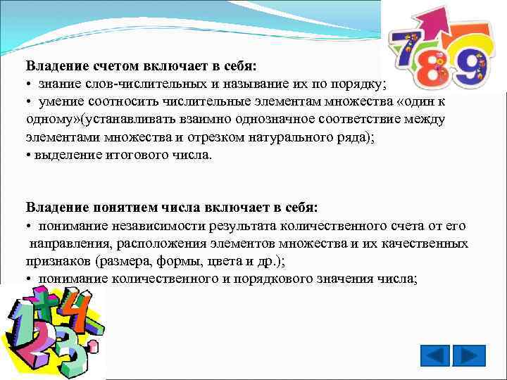 Владение счетом включает в себя: • знание слов-числительных и называние их по порядку; •