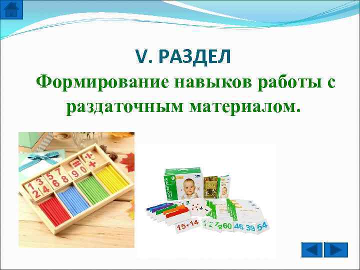 V. РАЗДЕЛ Формирование навыков работы с раздаточным материалом. 