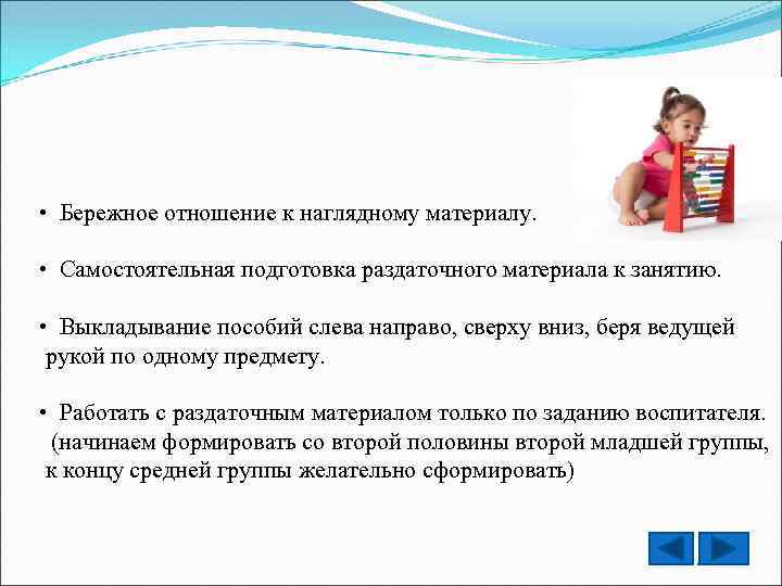  • Бережное отношение к наглядному материалу. • Самостоятельная подготовка раздаточного материала к занятию.