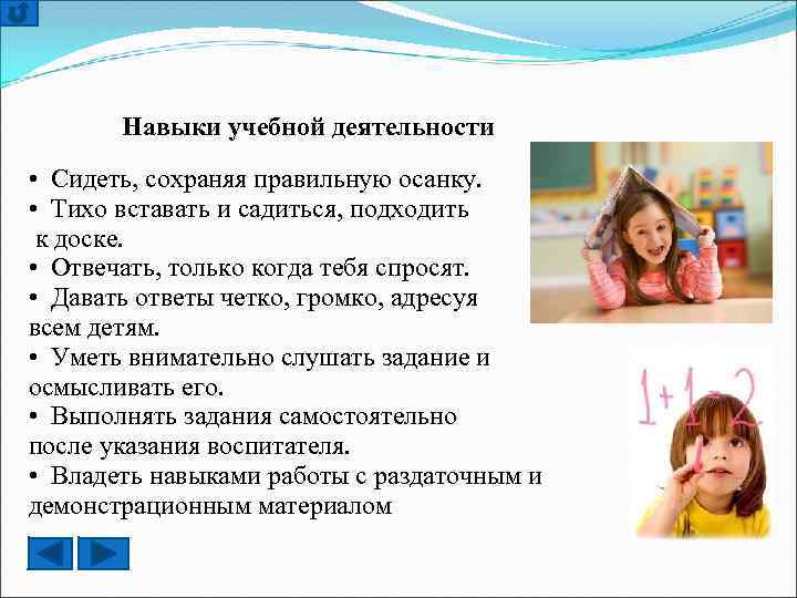 Навыки учебной деятельности • Сидеть, сохраняя правильную осанку. • Тихо вставать и садиться, подходить