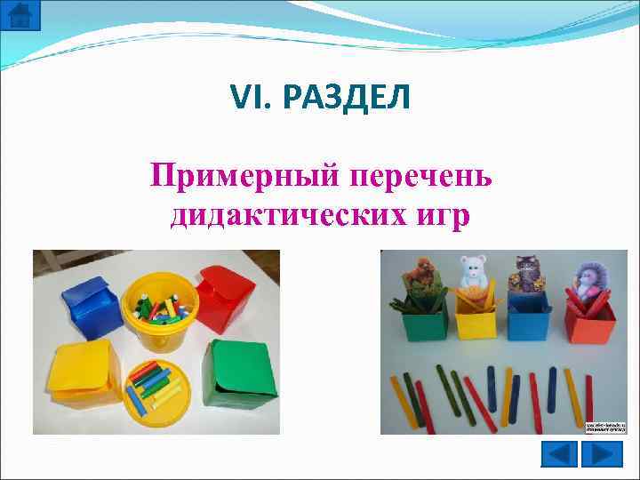 VI. РАЗДЕЛ Примерный перечень дидактических игр 