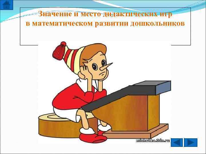 Значение и место дидактических игр в математическом развитии дошкольников 