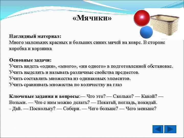  «Мячики» Наглядный материал: Много маленьких красных и больших синих мячей на ковре. В