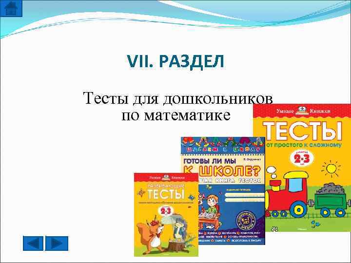 VII. РАЗДЕЛ Тесты для дошкольников по математике 