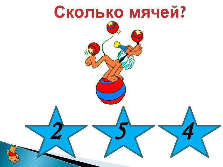 Сколько мячей? 2 5 4 