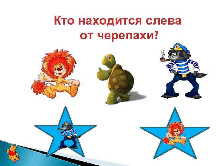 Кто находится слева от черепахи? 