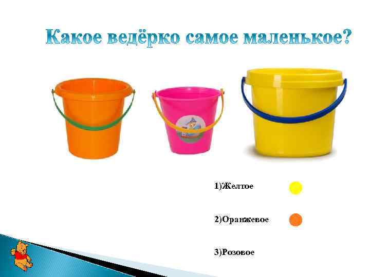 1)Желтое 2)Оранжевое 3)Розовое 