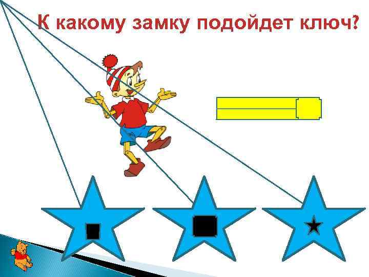 К какому замку подойдет ключ? 