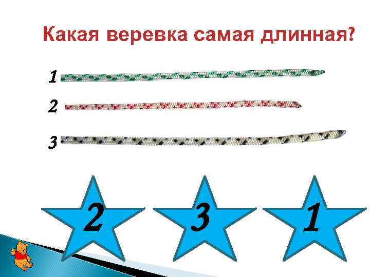 Какая веревка самая длинная? 1 2 3 1 